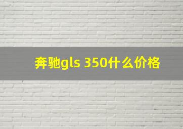 奔驰gls 350什么价格